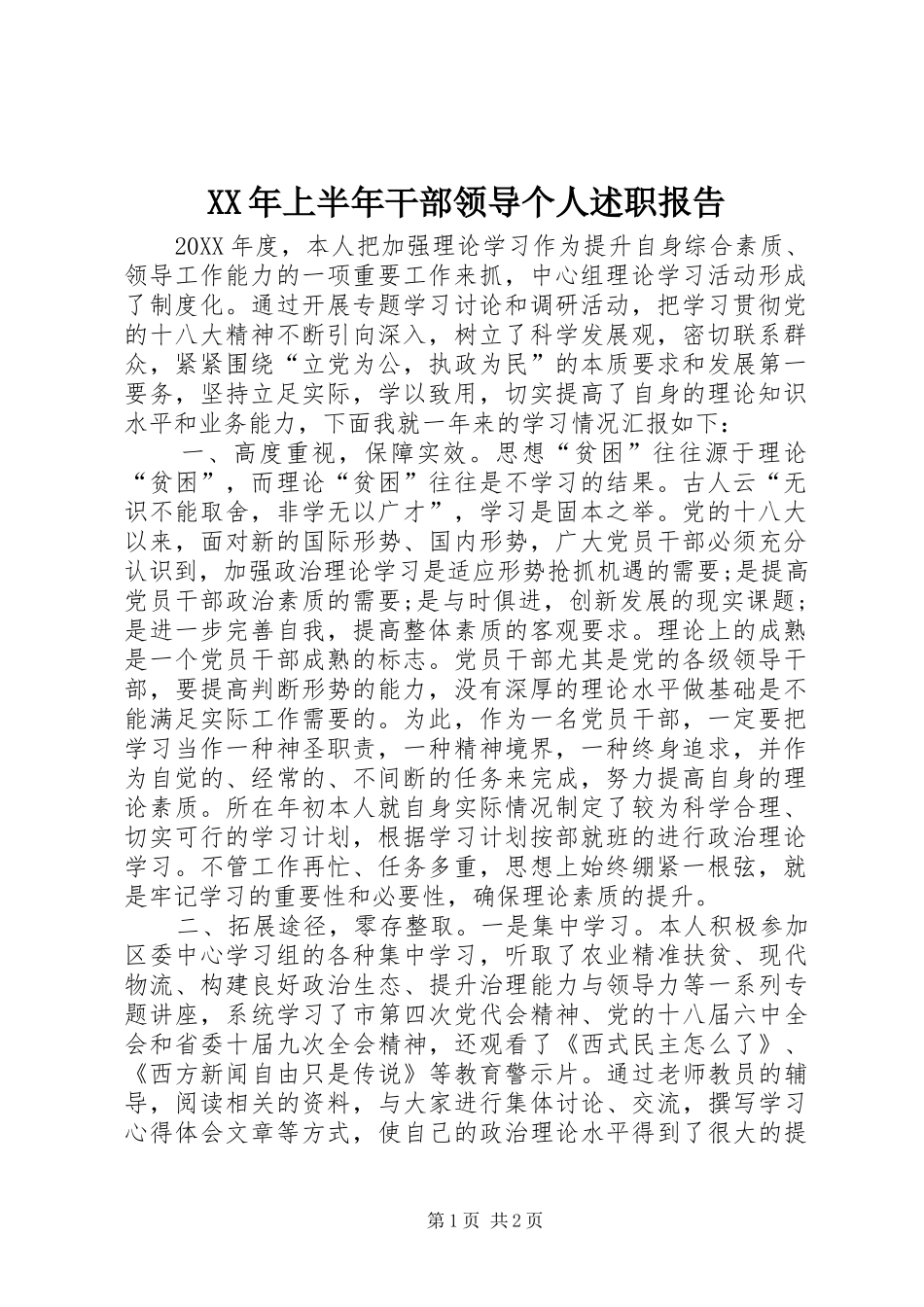 2024年上半年干部领导个人述职报告_第1页