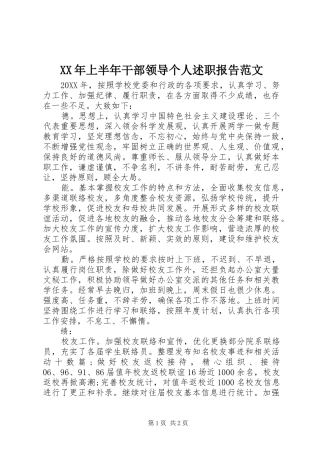 2024年上半年干部领导个人述职报告范文