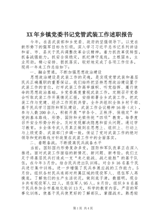 2024年乡镇党委书记党管武装工作述职报告