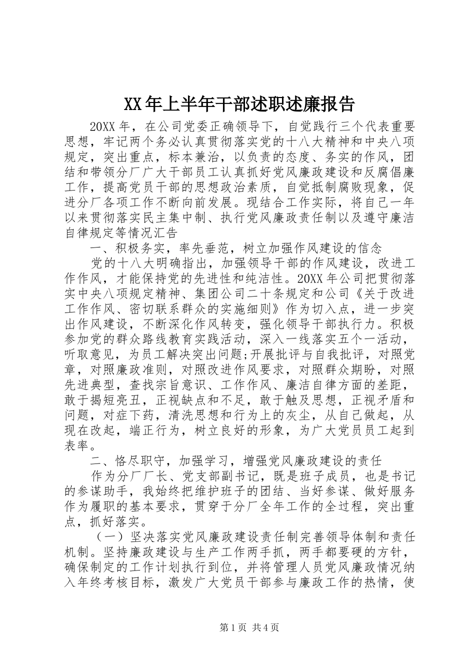 2024年上半年干部述职述廉报告_第1页