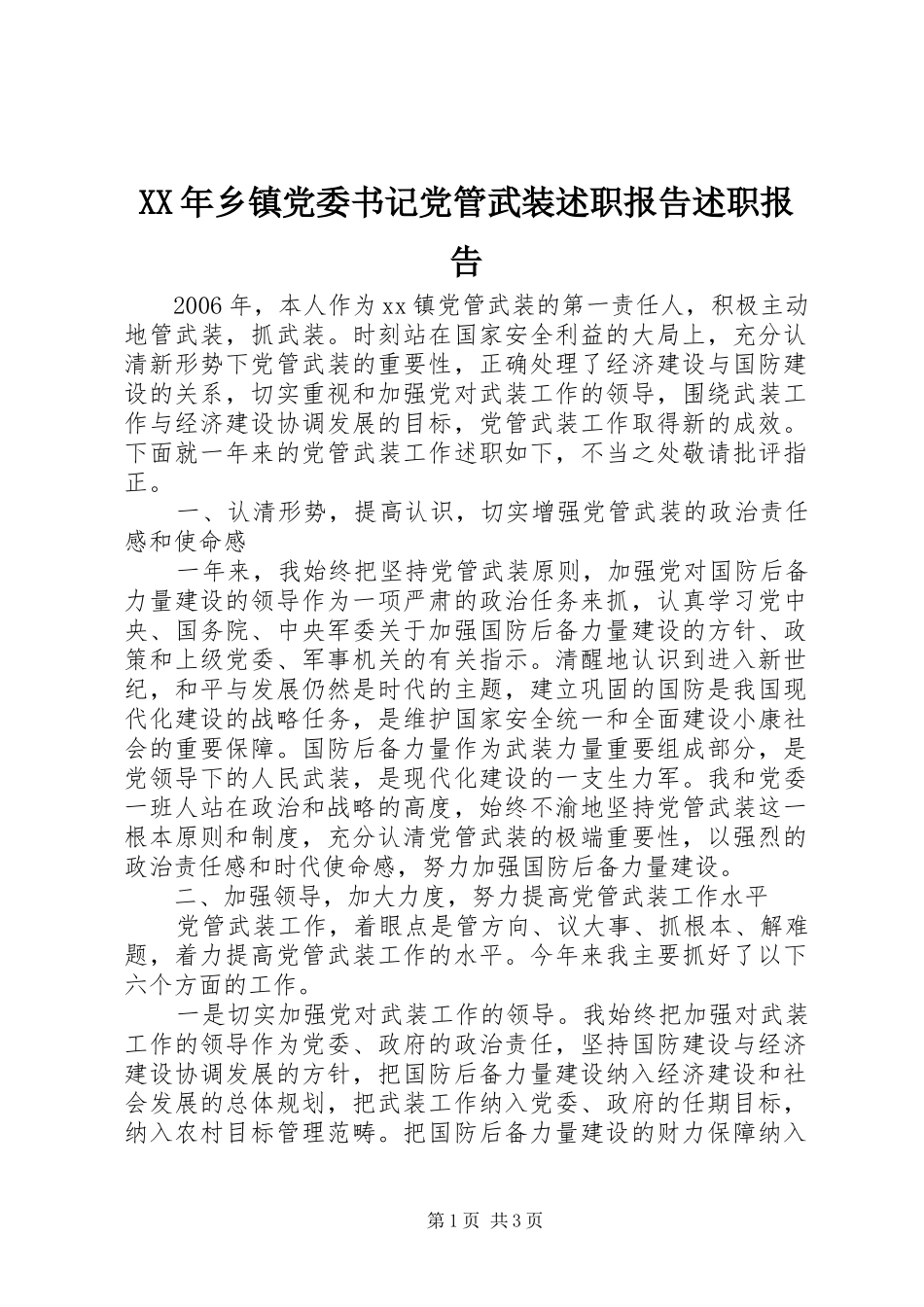 2024年乡镇党委书记党管武装述职报告述职报告_第1页