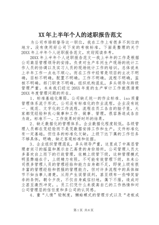 2024年上半年个人的述职报告范文