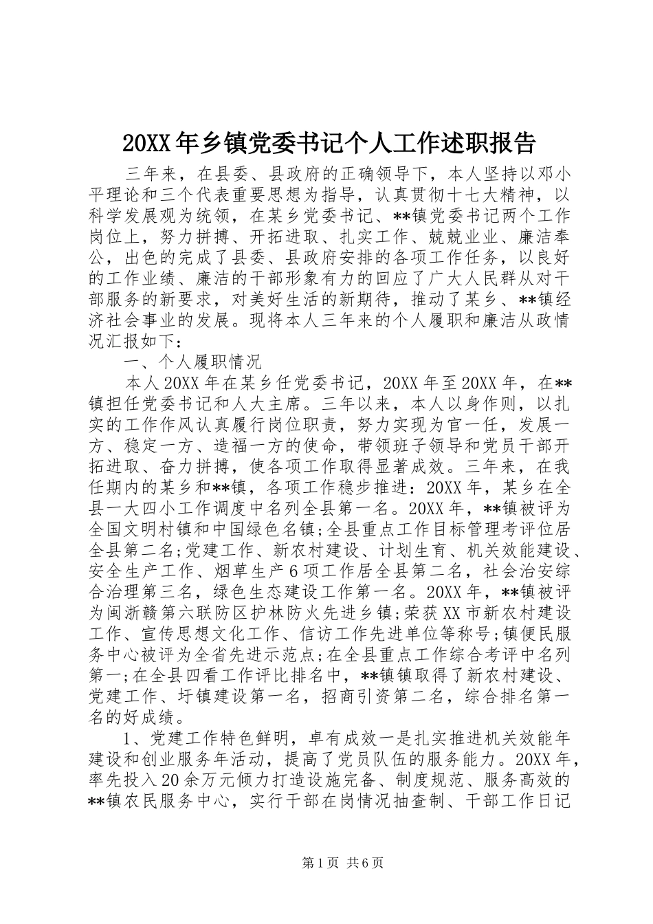 2024年乡镇党委书记个人工作述职报告_第1页