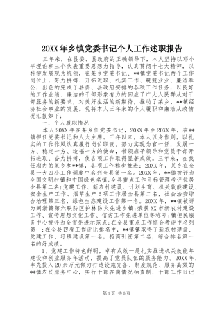 2024年乡镇党委书记个人工作述职报告