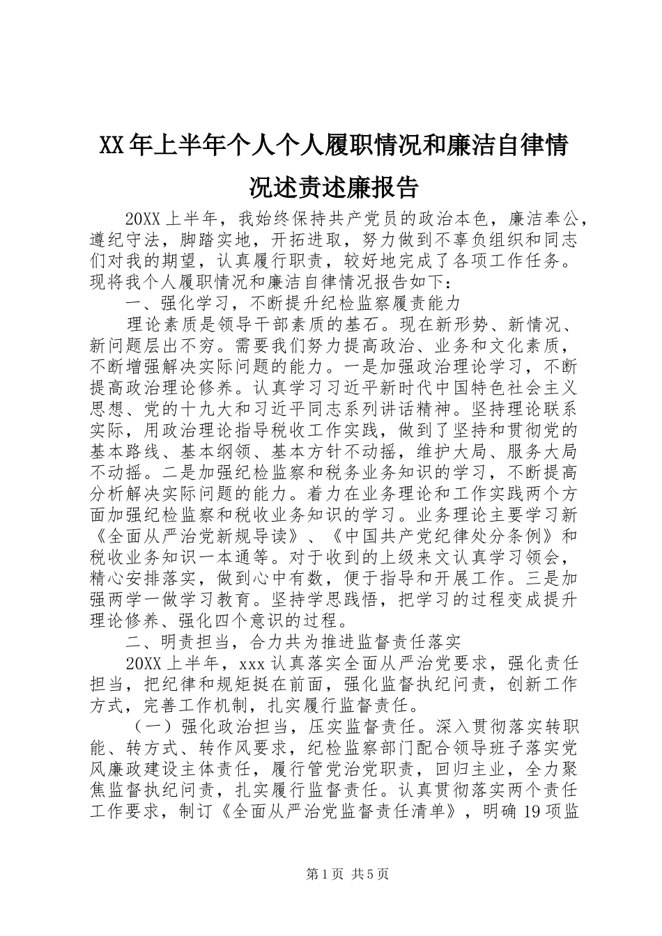 2024年上半年个人个人履职情况和廉洁自律情况述责述廉报告_第1页