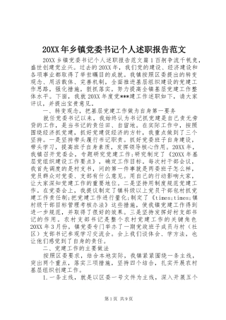 2024年乡镇党委书记个人述职报告范文