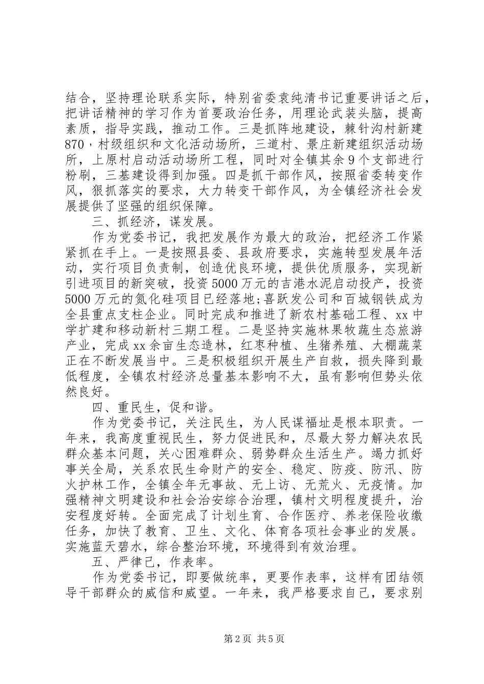 2024年乡镇党委书记个人述职述廉报告_第2页