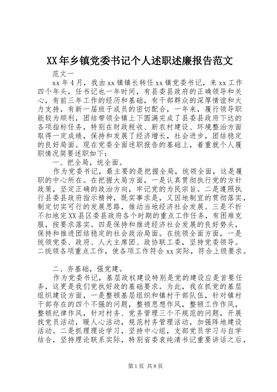 2024年乡镇党委书记个人述职述廉报告范文_第1页