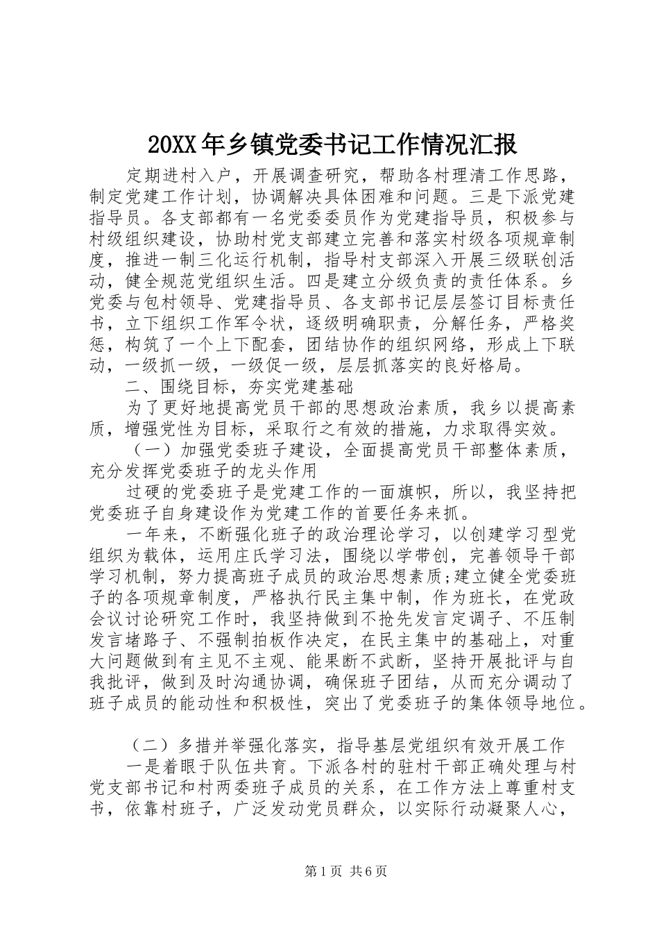 2024年乡镇党委书记工作情况汇报_第1页