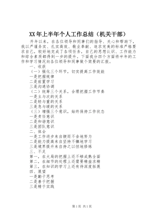 2024年上半年个人工作总结（机关干部）