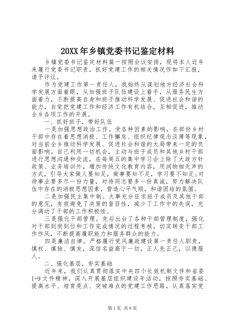 2024年乡镇党委书记鉴定材料_第1页