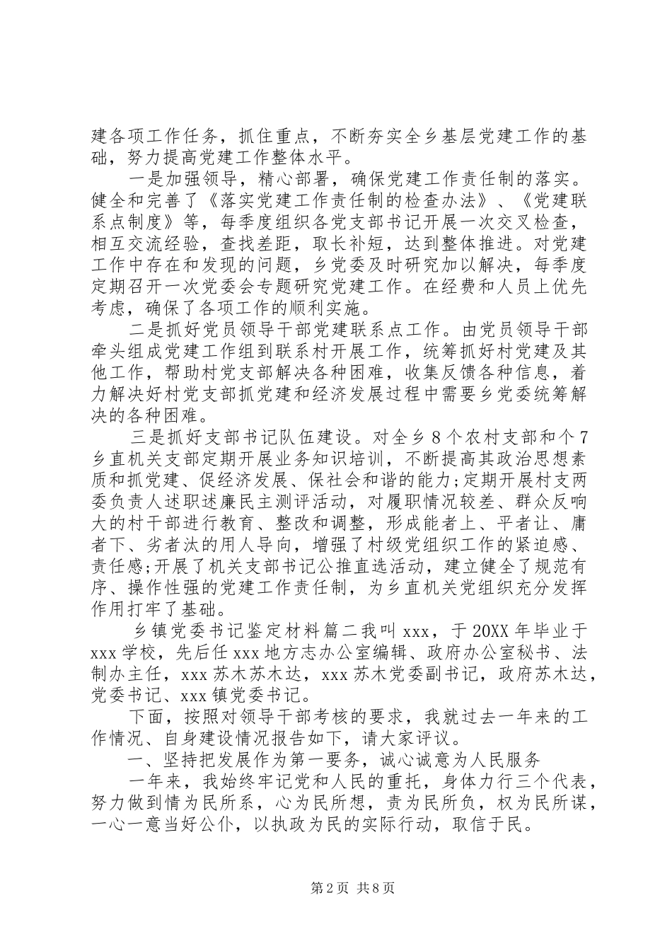 2024年乡镇党委书记鉴定材料_第2页