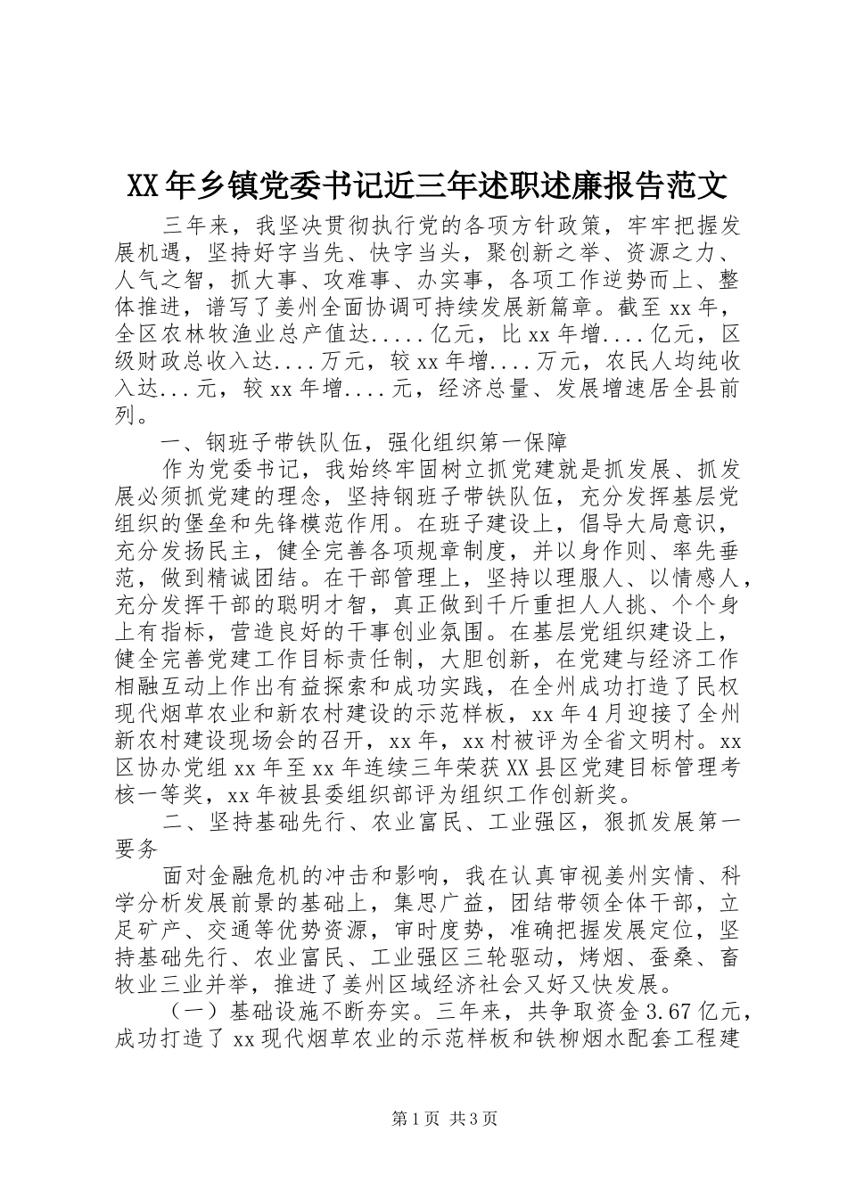 2024年乡镇党委书记近三年述职述廉报告范文_第1页