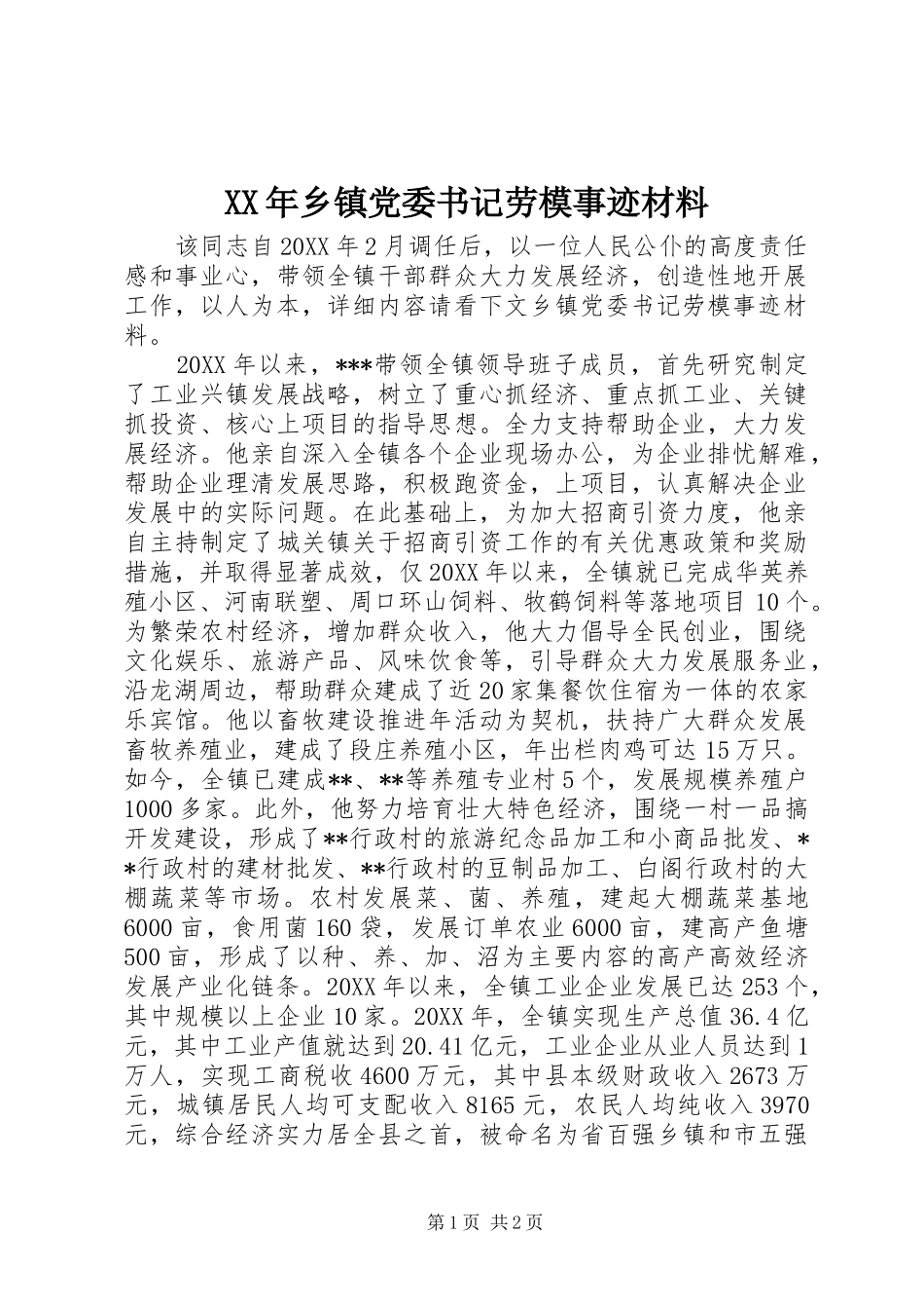 2024年乡镇党委书记劳模事迹材料_第1页