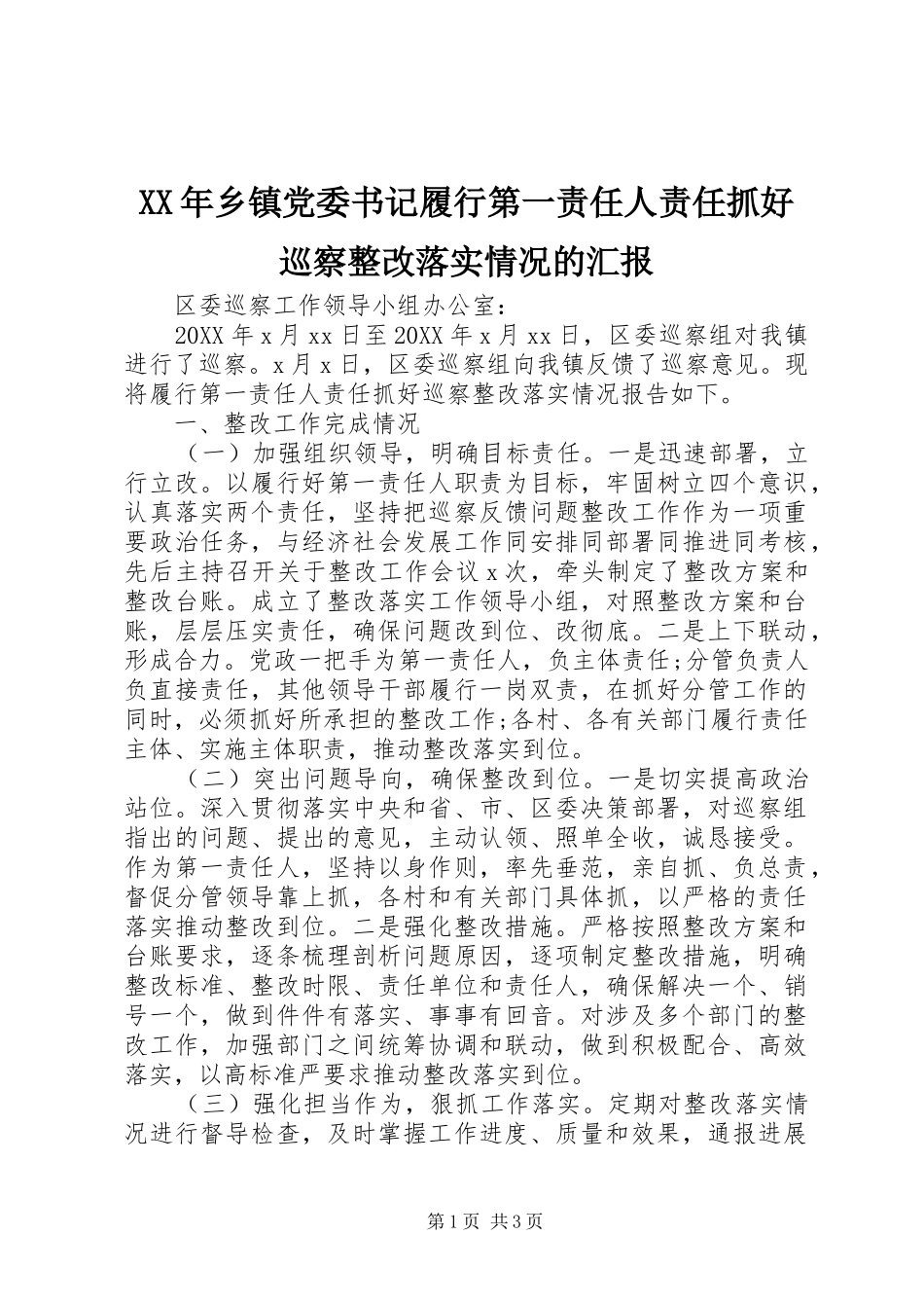 2024年乡镇党委书记履行第一责任人责任抓好巡察整改落实情况的汇报_第1页