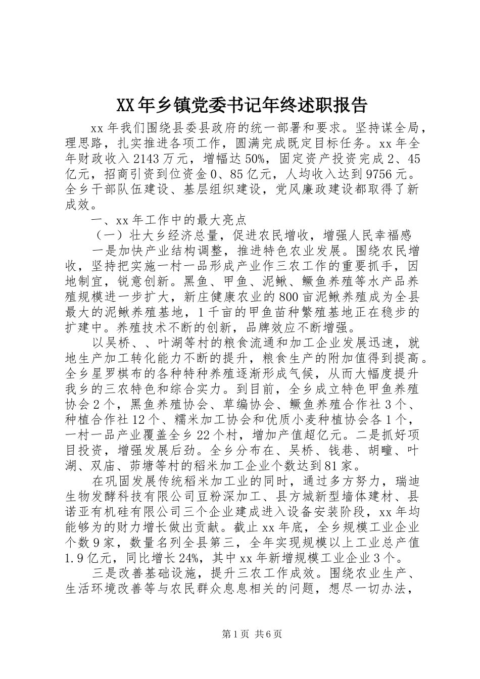 2024年乡镇党委书记年终述职报告_第1页