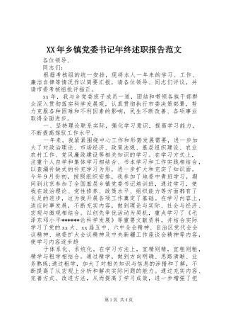 2024年乡镇党委书记年终述职报告范文