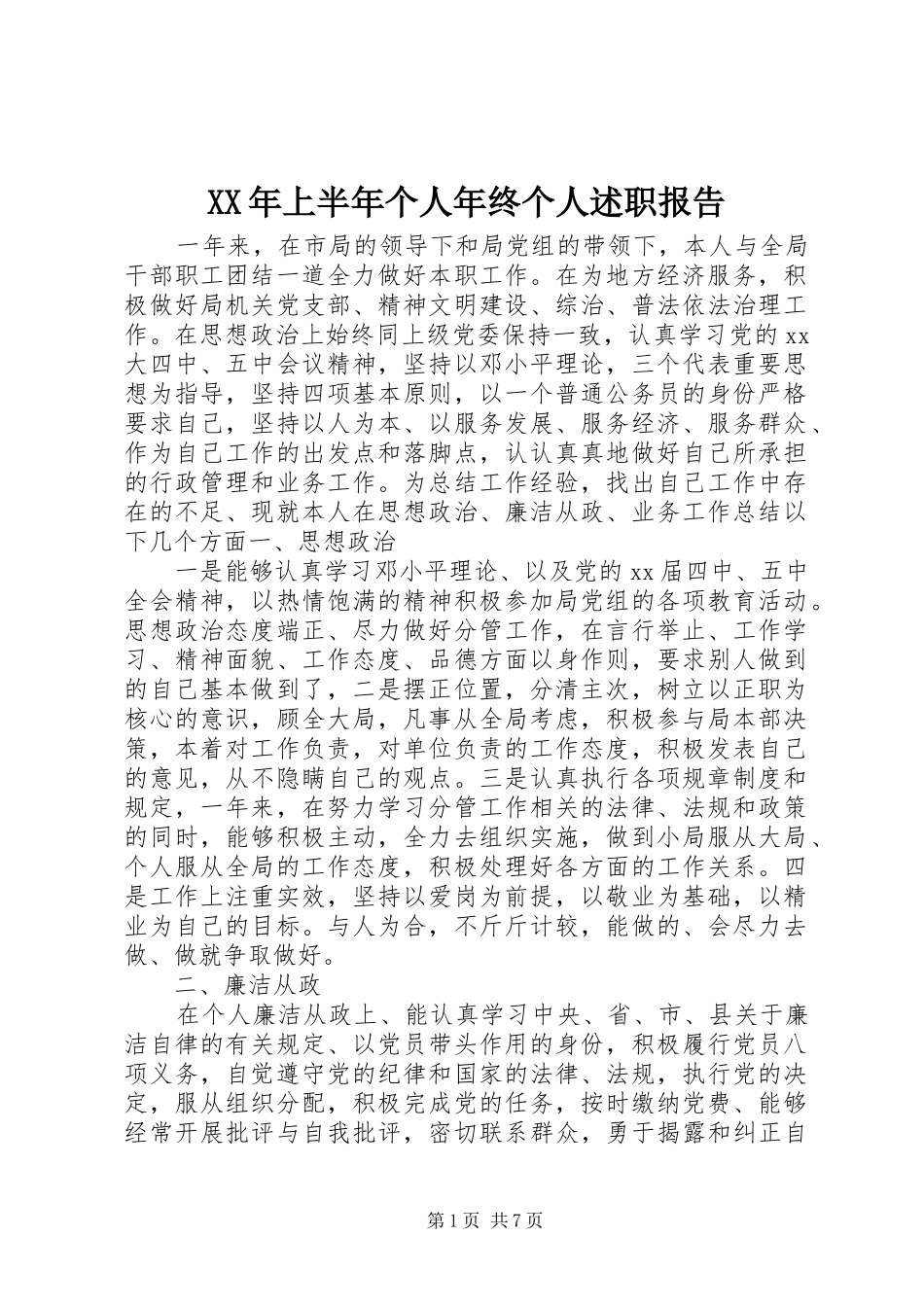 2024年上半年个人年终个人述职报告_第1页