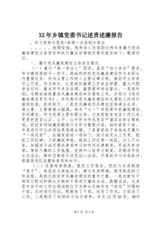 2024年乡镇党委书记述责述廉报告