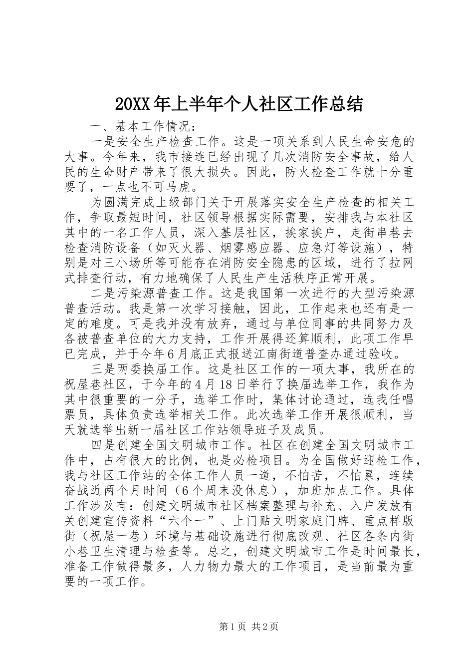 2024年上半年个人社区工作总结_第1页