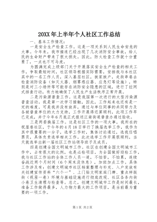 2024年上半年个人社区工作总结