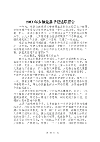 2024年乡镇党委书记述职报告