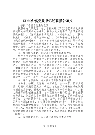 2024年乡镇党委书记述职报告范文