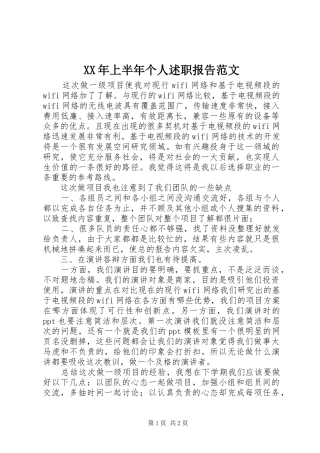 2024年上半年个人述职报告范文