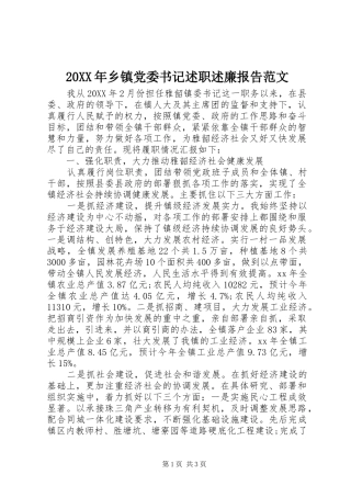 2024年乡镇党委书记述职述廉报告范文