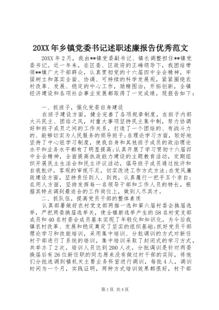 2024年乡镇党委书记述职述廉报告优秀范文