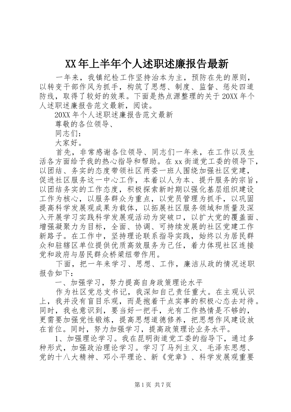 2024年上半年个人述职述廉报告最新_第1页