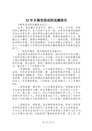 2024年乡镇党委述职述廉报告