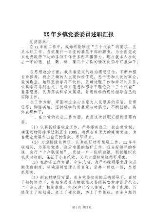 2024年乡镇党委委员述职汇报