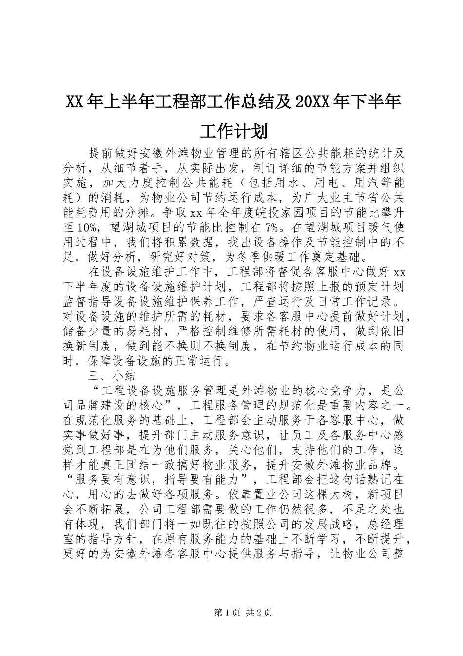 2024年上半年工程部工作总结及下半年工作计划_第1页