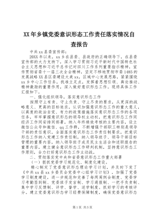 2024年乡镇党委意识形态工作责任落实情况自查报告