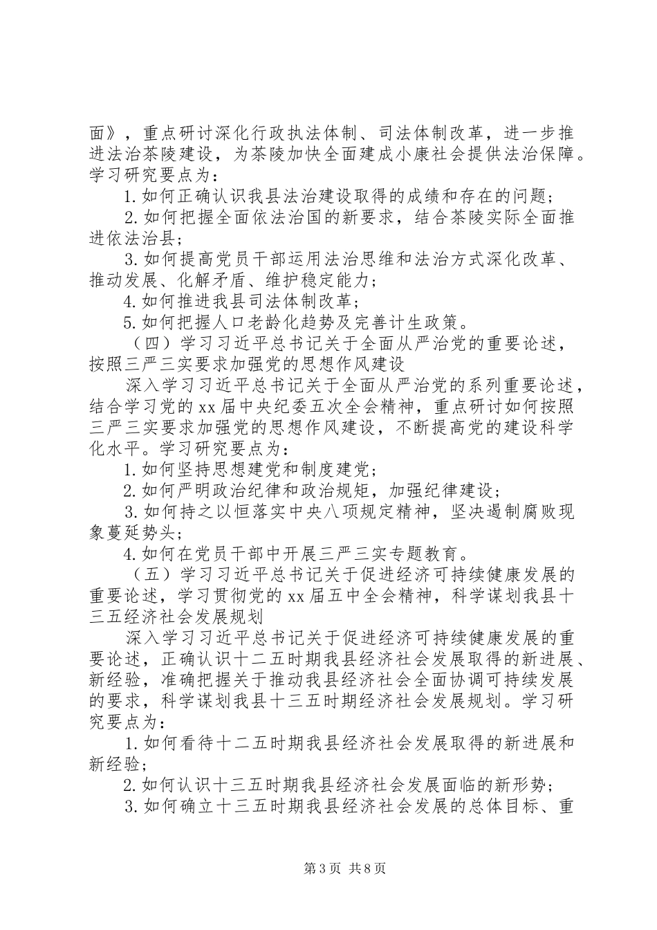 2024年乡镇党委政治理论学习计划_第3页