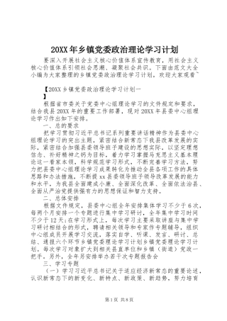 2024年乡镇党委政治理论学习计划