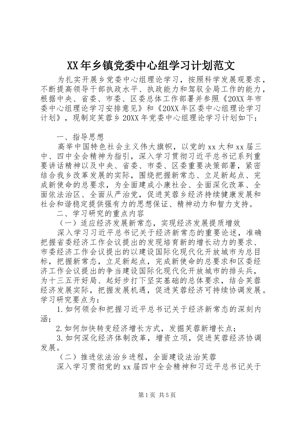 2024年乡镇党委中心组学习计划范文_第1页