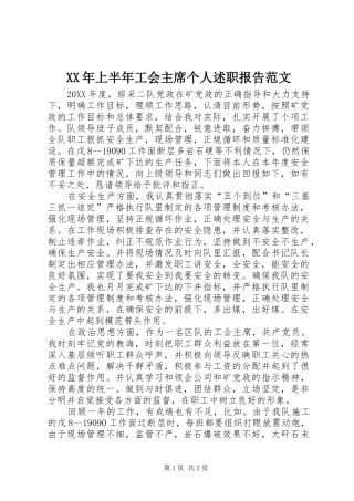 2024年上半年工会主席个人述职报告范文