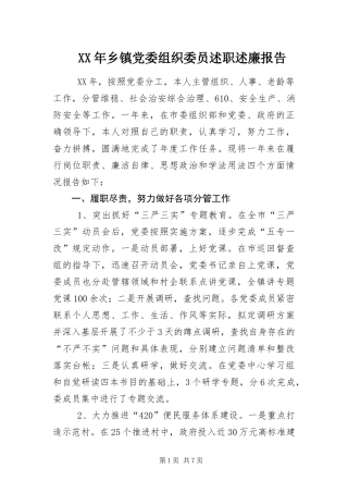 2024年乡镇党委组织委员述职述廉报告