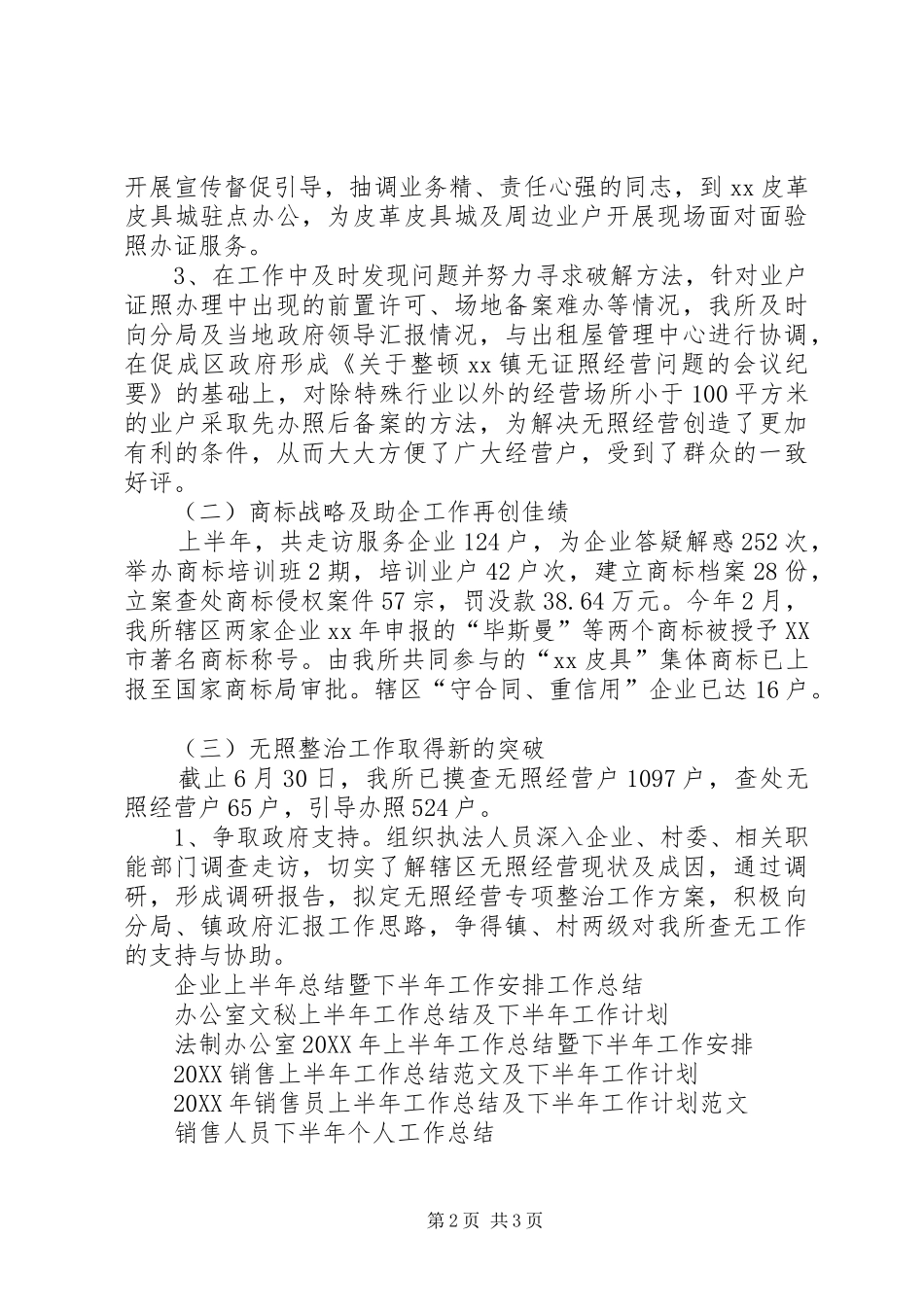 2024年上半年工商所工作总结及下半年工作安排_第2页