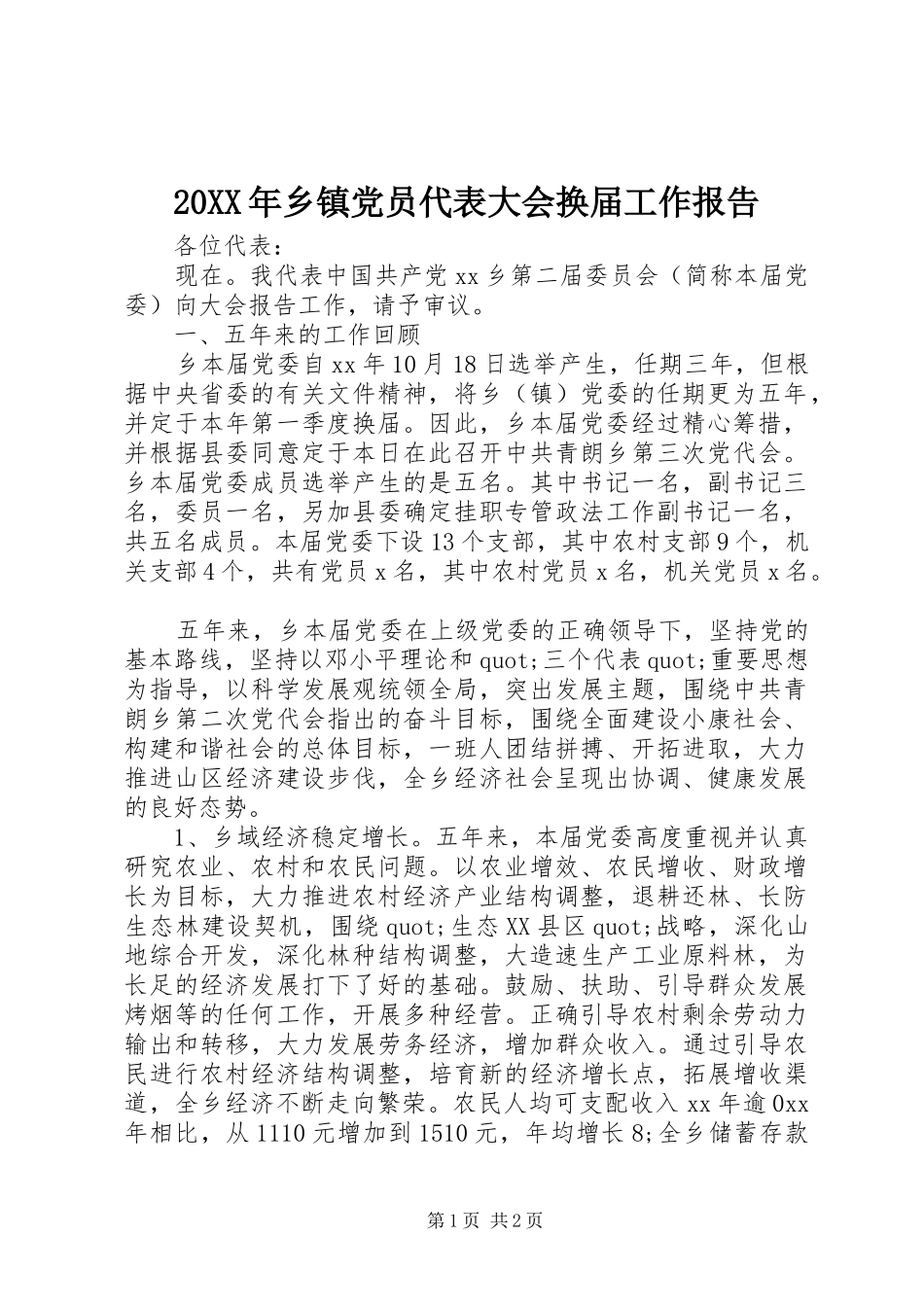 2024年乡镇党员代表大会换届工作报告_第1页