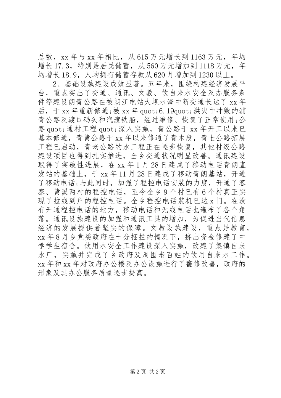 2024年乡镇党员代表大会换届工作报告_第2页