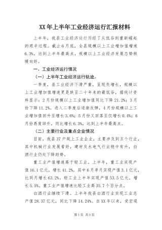 2024年上半年工业经济运行汇报材料
