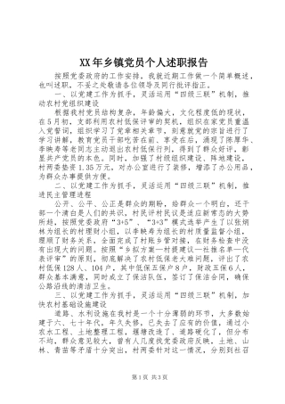 2024年乡镇党员个人述职报告