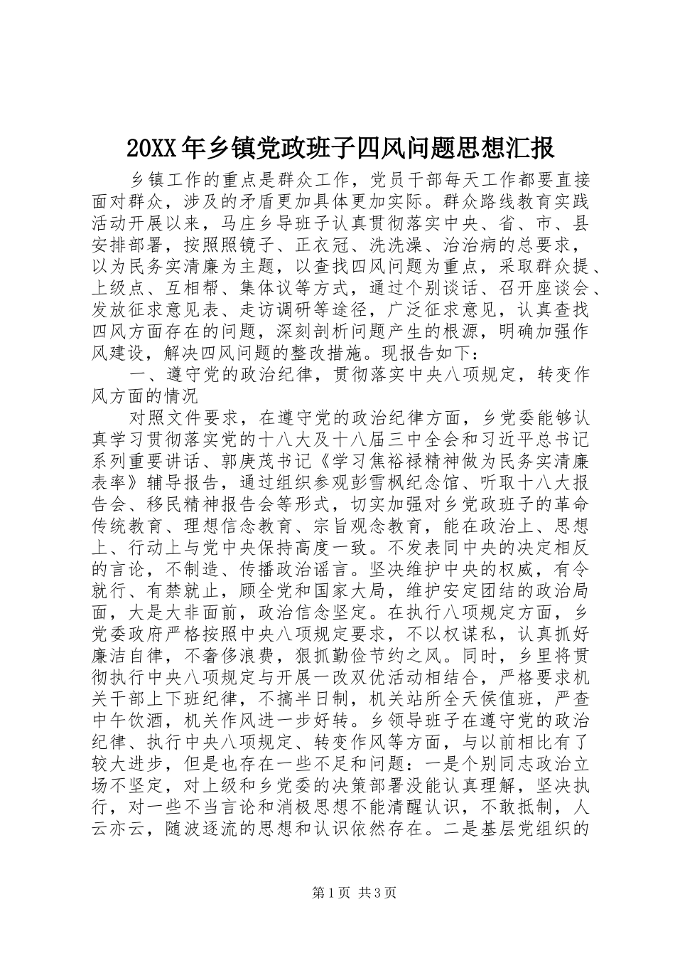 2024年乡镇党政班子四风问题思想汇报_第1页