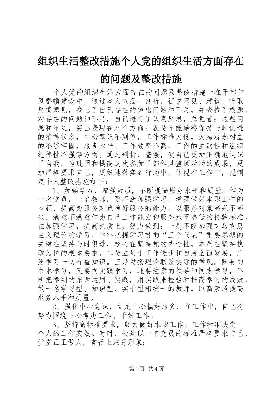 2024年组织生活整改措施个人党的组织生活方面存在的问题及整改措施_第1页