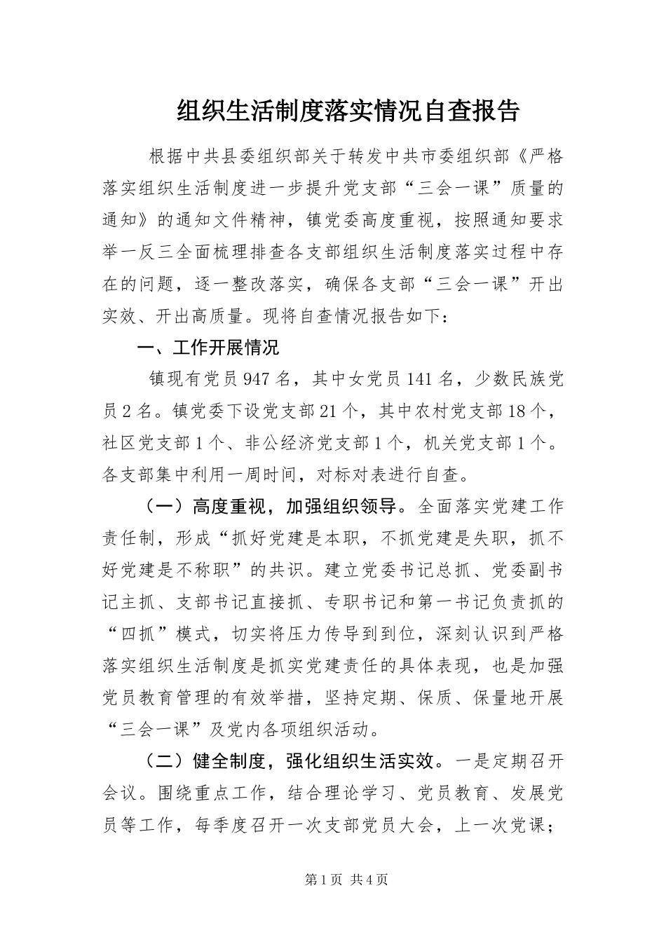 2024年组织生活制度落实情况自查报告_第1页