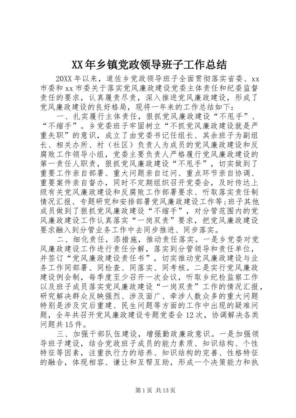 2024年乡镇党政领导班子工作总结_第1页