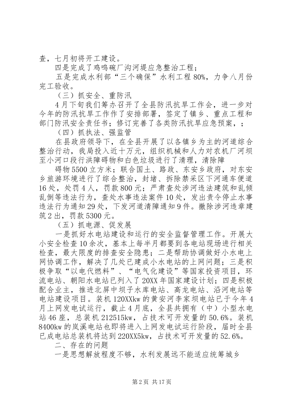 2024年上半年工作县区水务局_第2页